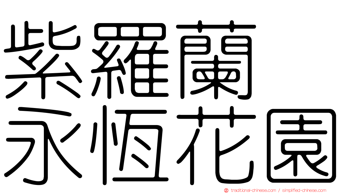 紫羅蘭　永恆花園